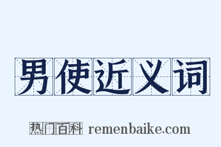 男使近义词是什么意思的图片